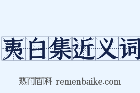 夷白集近义词是什么意思的图片